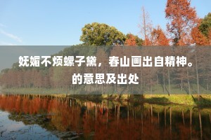 妩媚不烦螺子黛，春山画出自精神。的意思及出处