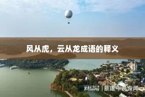 风从虎，云从龙成语的释义