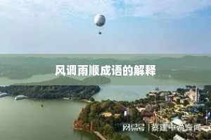风调雨顺成语的解释
