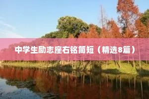 中学生励志座右铭简短（精选8篇）