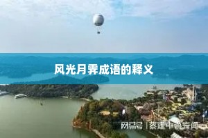 风光月霁成语的释义