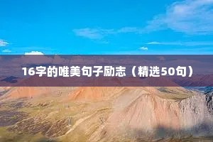 16字的唯美句子励志（精选50句）