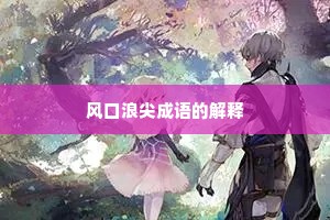 风口浪尖成语的解释