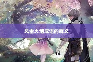 风雷火炮成语的释义
