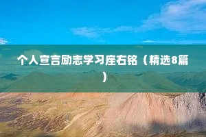 个人宣言励志学习座右铭（精选8篇）