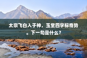 太宗飞白入于神，玉堂四字标奇势。下一句是什么？