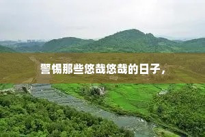 警惕那些悠哉悠哉的日子，