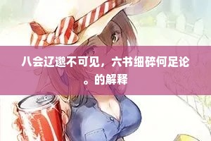 八会辽邈不可见，六书细碎何足论。的解释