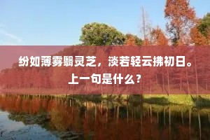 纷如薄雾翳灵芝，淡若轻云拂初日。上一句是什么？