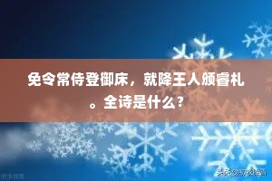 免令常侍登御床，就降王人颁睿札。全诗是什么？