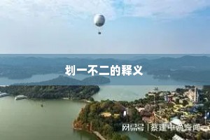 划一不二的释义