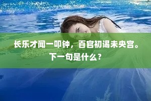 长乐才闻一叩钟，百官初谒未央宫。下一句是什么？