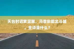 天台封诏紫泥馨，马首前瞻北斗城。全诗是什么？