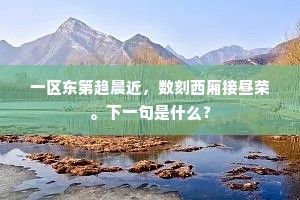 一区东第趋晨近，数刻西厢接昼荣。下一句是什么？