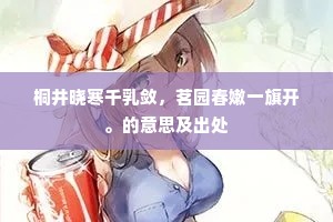 桐井晓寒千乳敛，茗园春嫩一旗开。的意思及出处