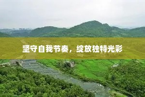 坚守自我节奏，绽放独特光彩