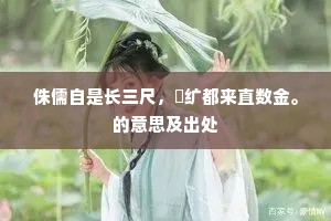 侏儒自是长三尺，澼纩都来直数金。的意思及出处