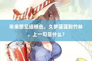 年来想见琼枝色，久梦蘧蘧到竹林。上一句是什么？