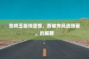 愁将玉笛传遗恨，苦被芳风透绮寮。的解释
