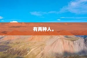 有两种人。