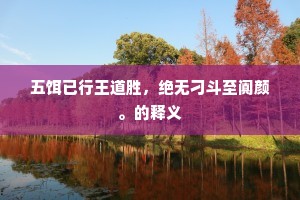 五饵已行王道胜，绝无刁斗至阗颜。的释义