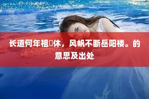长道何年祖軷休，风帆不断岳阳楼。的意思及出处