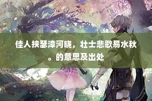 佳人挟瑟漳河晓，壮士悲歌易水秋。的意思及出处