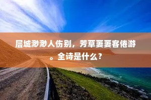 层城渺渺人伤别，芳草萋萋客倦游。全诗是什么？