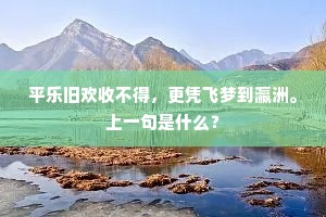 平乐旧欢收不得，更凭飞梦到瀛洲。上一句是什么？