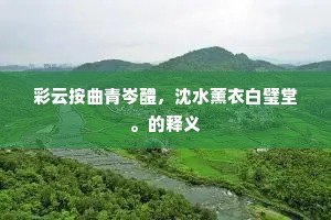 彩云按曲青岑醴，沈水薰衣白璧堂。的释义