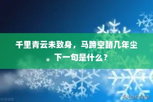 千里青云未致身，马蹄空踏几年尘。下一句是什么？