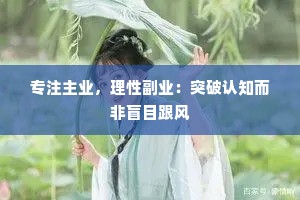 专注主业，理性副业：突破认知而非盲目跟风