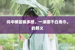坞中横笛偏多感，一涕阑干白角巾。的释义