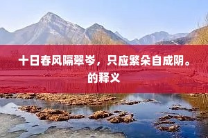 十日春风隔翠岑，只应繁朵自成阴。的释义
