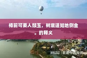 樽前可要人颓玉，树底遥知地侧金。的释义