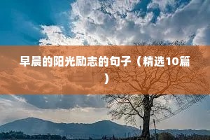 早晨的阳光励志的句子（精选10篇）