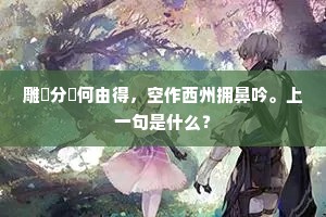 雕槃分篸何由得，空作西州拥鼻吟。上一句是什么？