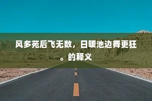 风多苑后飞无数，日暖池边舞更狂。的释义