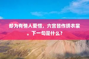 却为有情人爱惜，六宫皆作绣衣裳。下一句是什么？