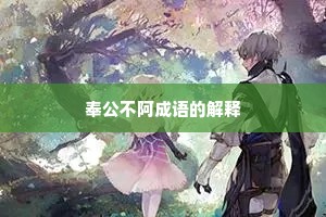 奉公不阿成语的解释