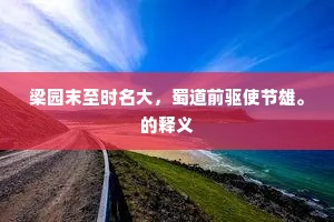 梁园末至时名大，蜀道前驱使节雄。的释义