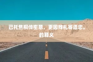 已托焦桐传密意，更因残札寄遗忠。的释义