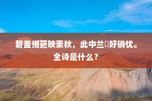 碧盖缃葩映素秋，此中兰櫂好销忧。全诗是什么？