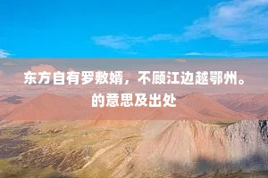 东方自有罗敷婿，不顾江边越鄂州。的意思及出处