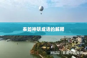 奉如神明成语的解释