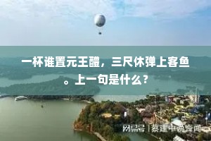 一杯谁置元王醴，三尺休弹上客鱼。上一句是什么？