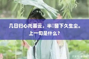 几日归心托暮云，半氈窗下久生尘。上一句是什么？