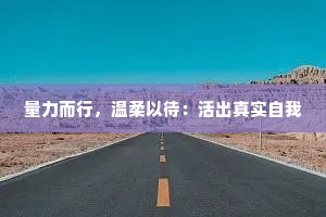 量力而行，温柔以待：活出真实自我