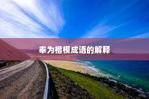 奉为楷模成语的解释