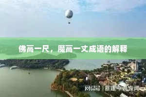 佛高一尺，魔高一丈成语的解释